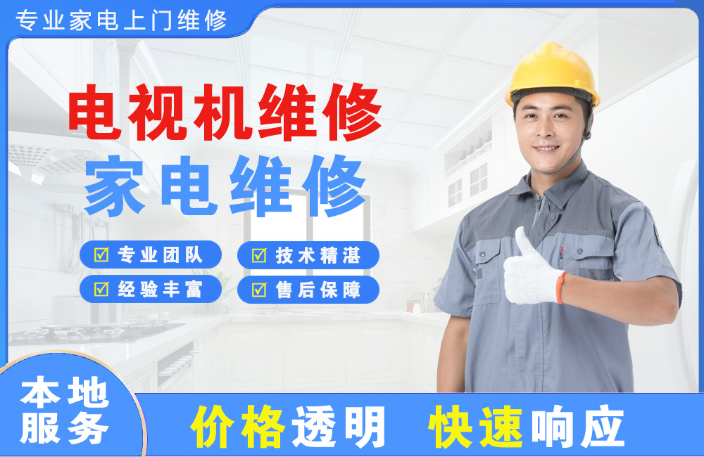 乳山电视机维修