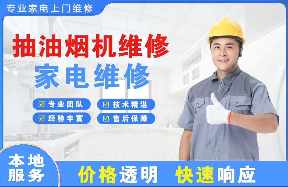 乳山抽油烟机维修