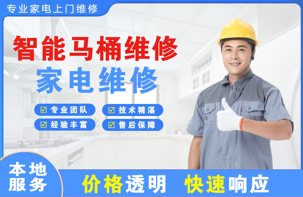 乳山智能马桶维修