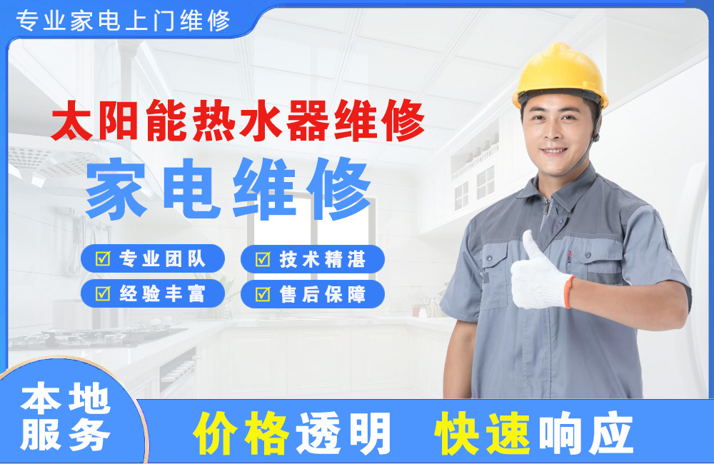 乳山太阳能热水器维修